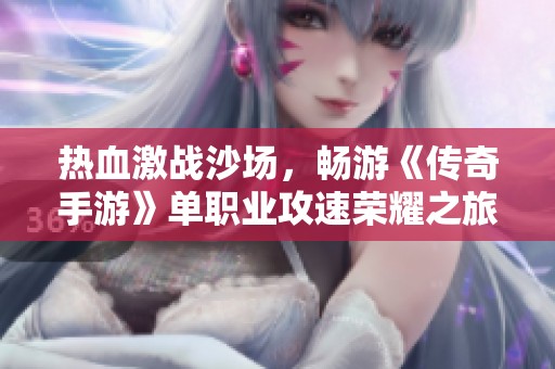 热血激战沙场，畅游《传奇手游》单职业攻速荣耀之旅
