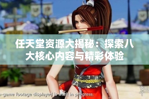 任天堂资源大揭秘：探索八大核心内容与精彩体验