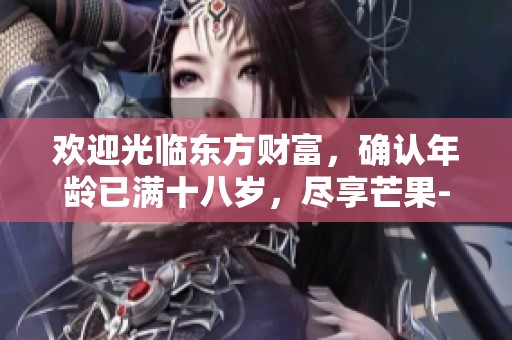 欢迎光临东方财富，确认年龄已满十八岁，尽享芒果-M精彩内容