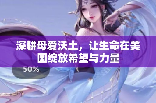 深耕母爱沃土，让生命在美国绽放希望与力量