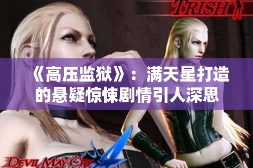 《高压监狱》：满天星打造的悬疑惊悚剧情引人深思