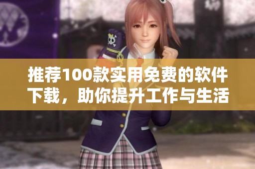 推荐100款实用免费的软件下载，助你提升工作与生活效率