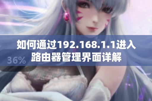 如何通过192.168.1.1进入路由器管理界面详解