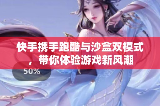 快手携手跑酷与沙盒双模式，带你体验游戏新风潮