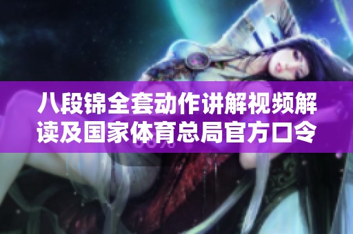 八段锦全套动作讲解视频解读及国家体育总局官方口令版介绍