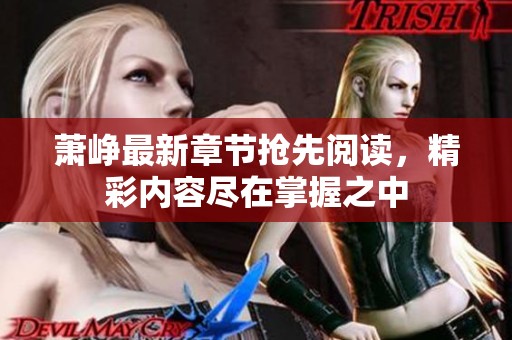 萧峥最新章节抢先阅读，精彩内容尽在掌握之中