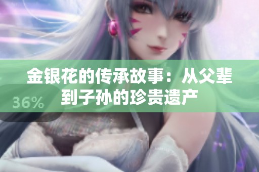 金银花的传承故事：从父辈到子孙的珍贵遗产