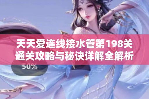 天天爱连线接水管第198关通关攻略与秘诀详解全解析