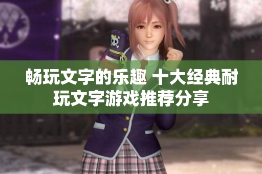畅玩文字的乐趣 十大经典耐玩文字游戏推荐分享