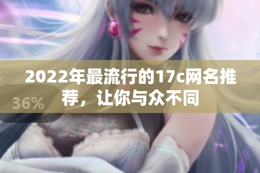 2022年最流行的17c网名推荐，让你与众不同