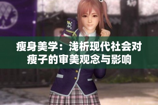 瘦身美学：浅析现代社会对瘦子的审美观念与影响