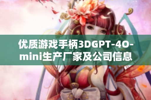优质游戏手柄3DGPT-4O-mini生产厂家及公司信息大全