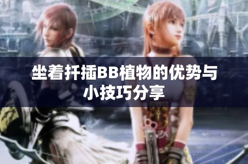 坐着扦插BB植物的优势与小技巧分享