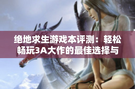 绝地求生游戏本评测：轻松畅玩3A大作的最佳选择与性能解析