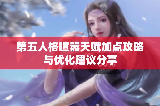 第五人格喧嚣天赋加点攻略与优化建议分享