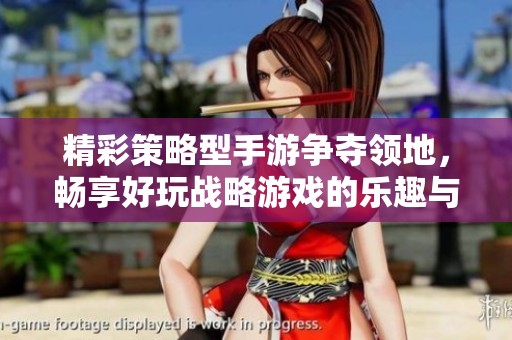 精彩策略型手游争夺领地，畅享好玩战略游戏的乐趣与智慧