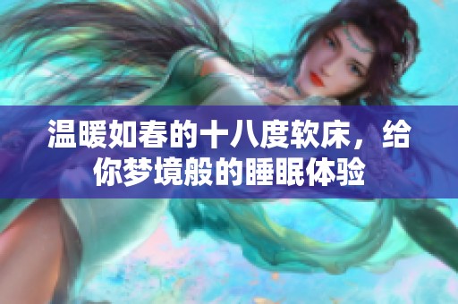 温暖如春的十八度软床，给你梦境般的睡眠体验