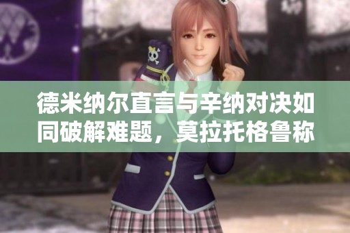 德米纳尔直言与辛纳对决如同破解难题，莫拉托格鲁称其为诺瓦克2.0新版本