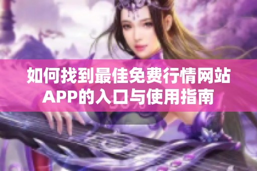 如何找到最佳免费行情网站APP的入口与使用指南