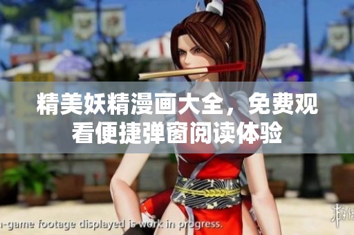 精美妖精漫画大全，免费观看便捷弹窗阅读体验
