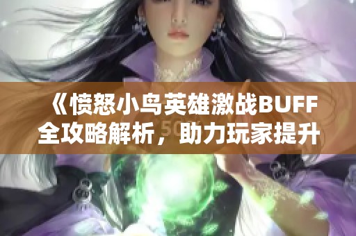 《愤怒小鸟英雄激战BUFF全攻略解析，助力玩家提升战斗力》