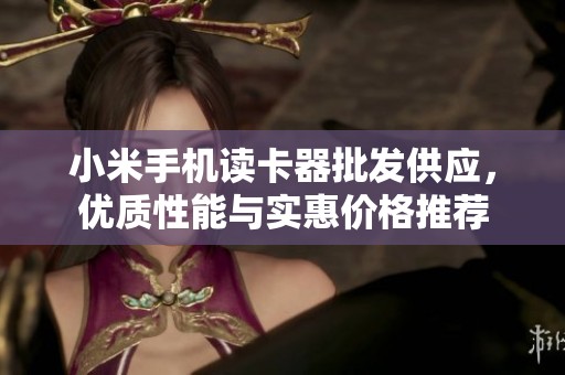 小米手机读卡器批发供应，优质性能与实惠价格推荐