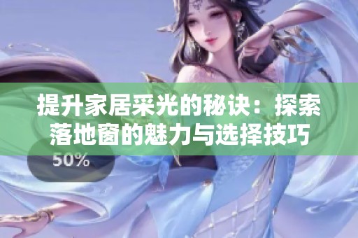 提升家居采光的秘诀：探索落地窗的魅力与选择技巧