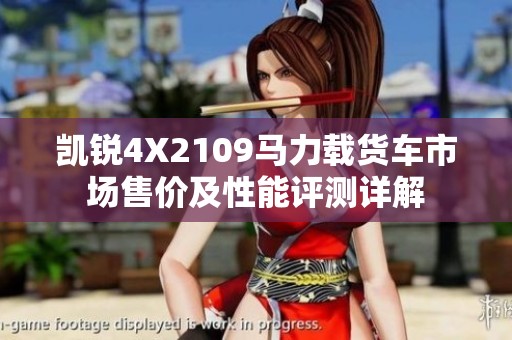 凯锐4X2109马力载货车市场售价及性能评测详解