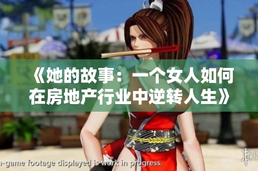 《她的故事：一个女人如何在房地产行业中逆转人生》