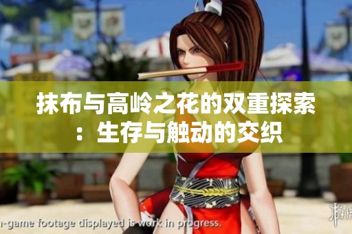 抹布与高岭之花的双重探索：生存与触动的交织