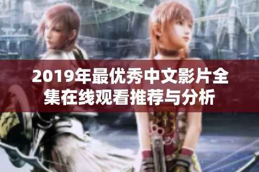 2019年最优秀中文影片全集在线观看推荐与分析