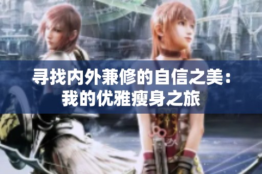 寻找内外兼修的自信之美：我的优雅瘦身之旅