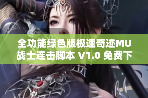全功能绿色版极速奇迹MU战士连击脚本 V1.0 免费下载与使用指南