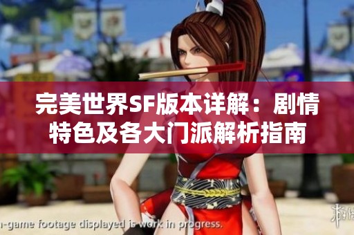 完美世界SF版本详解：剧情特色及各大门派解析指南