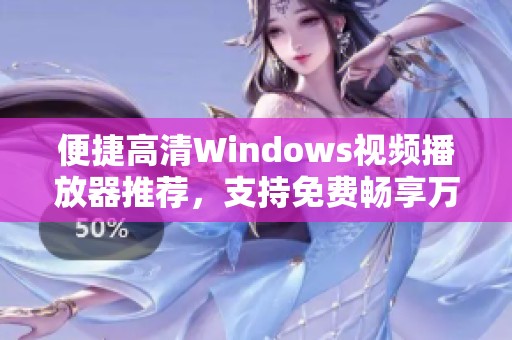 便捷高清Windows视频播放器推荐，支持免费畅享万部影片