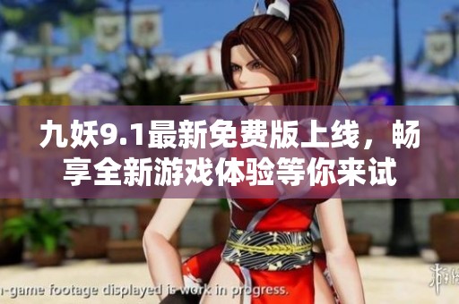 九妖9.1最新免费版上线，畅享全新游戏体验等你来试