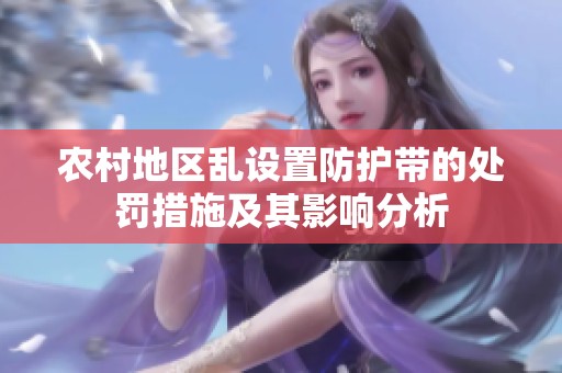 农村地区乱设置防护带的处罚措施及其影响分析