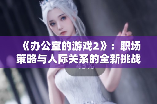 《办公室的游戏2》：职场策略与人际关系的全新挑战与探索