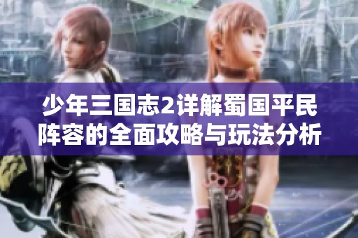少年三国志2详解蜀国平民阵容的全面攻略与玩法分析