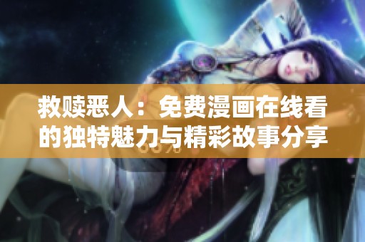 救赎恶人：免费漫画在线看的独特魅力与精彩故事分享