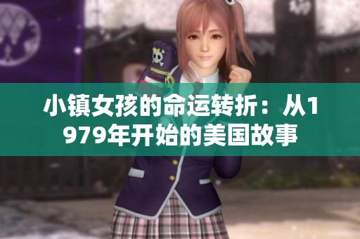小镇女孩的命运转折：从1979年开始的美国故事