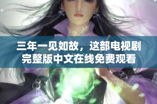 三年一见如故，这部电视剧完整版中文在线免费观看
