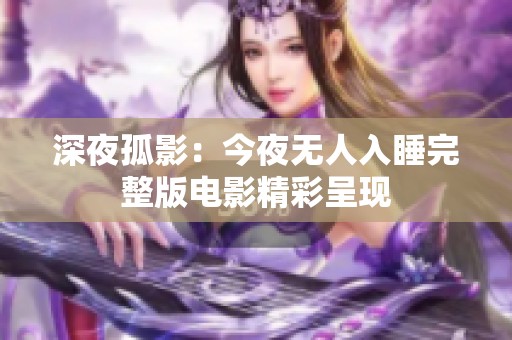深夜孤影：今夜无人入睡完整版电影精彩呈现