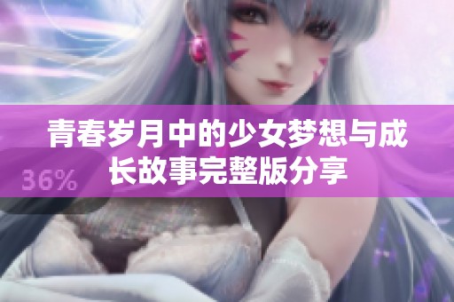 青春岁月中的少女梦想与成长故事完整版分享