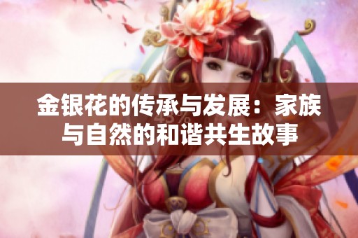 金银花的传承与发展：家族与自然的和谐共生故事