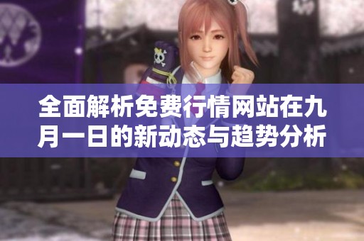 全面解析免费行情网站在九月一日的新动态与趋势分析