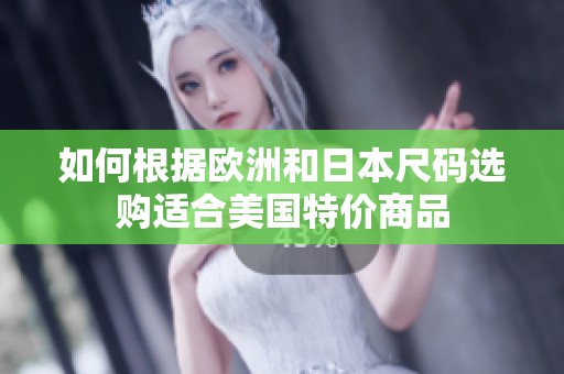 如何根据欧洲和日本尺码选购适合美国特价商品