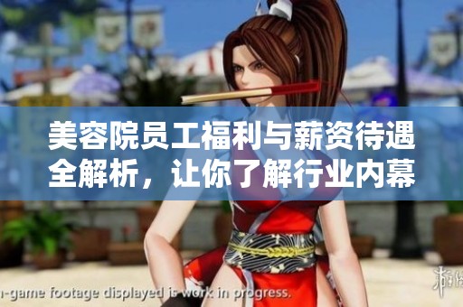 美容院员工福利与薪资待遇全解析，让你了解行业内幕