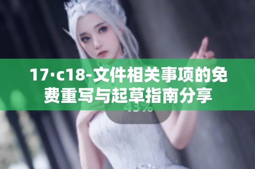 17·c18-文件相关事项的免费重写与起草指南分享