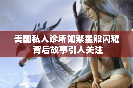 美国私人诊所如繁星般闪耀 背后故事引人关注